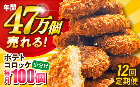 【全12回定期便】ポテトコロッケ 100個 6.0kg / コロッケ ポテトコロッケ 人気コロッケ 冷凍コロッケ 小分けコロッケ 【三富屋商事株式会社】 [AKFJ034]