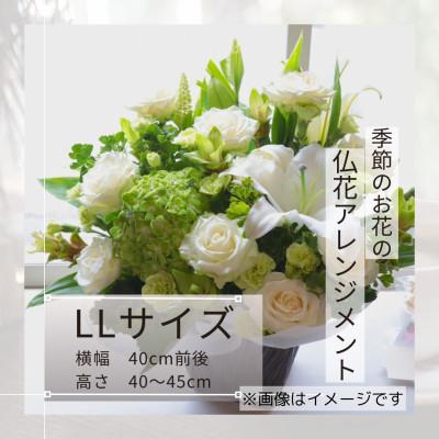 ふるさと納税 筑西市 仏花アレンジメント/LLサイズ〜花瓶不要!届いてそのまま飾れるフラワーアレンジ