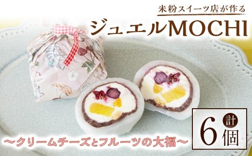 
            ジュエルMOCHI～クリームチーズとフルーツの大福～ 6個入り 菓子 お菓子 和菓子 大福 スイーツ 米粉 デザート ギフト 贈答 贈り物 冷凍 グルテンフリー 【米粉スイーツKu-】【ho1567】
          