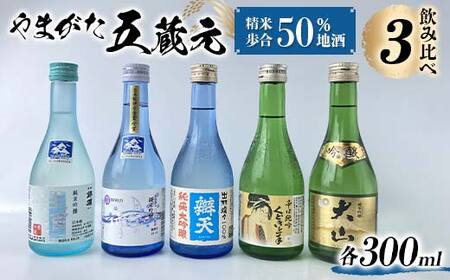 やまがた五蔵元 精米歩合50% 地酒・飲みくらべ ≪3≫ F2Y-4496