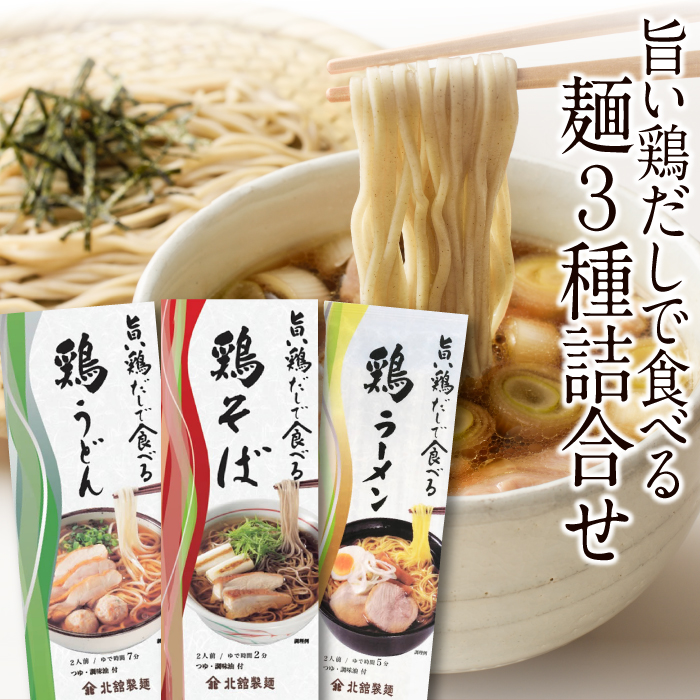 O-036-A 【北舘製麺】旨い鶏だしで食べる麺3種詰め合せ