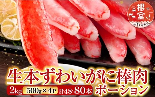 
            D-28019 根室海鮮市場＜直送＞お刺身OK！生本ずわいがに棒肉ポーション2kg(500g×4P)(計48～80本)
          