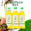 【ふるさと納税】エキストラバージンオリーブオイル 500ml 3本セット | 油 あぶら 食品 加工食品 人気 おすすめ 送料無料