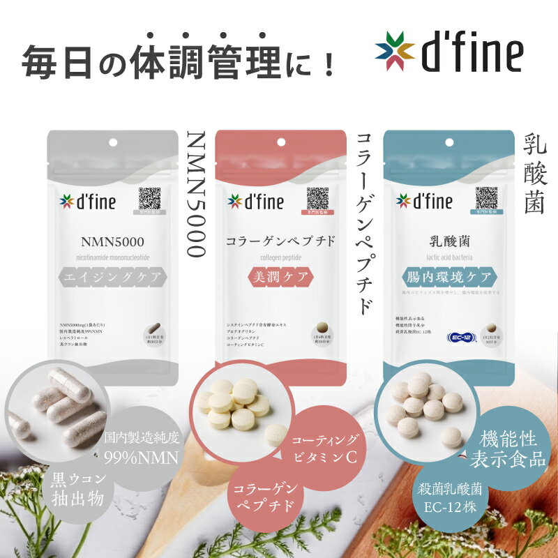 【ふるさと納税】d’fine NMN5000 ・ コラーゲンペプチド ・ 機能性表示食品乳酸菌 〈年齢が気になる方の毎日の体調管理に！〉【 NMN5000 コラーゲン 栄養バランス 健康 生活習慣 腸内環境 サプリメント 美容 アンチエイジング 体のコンディション 送料無料 】