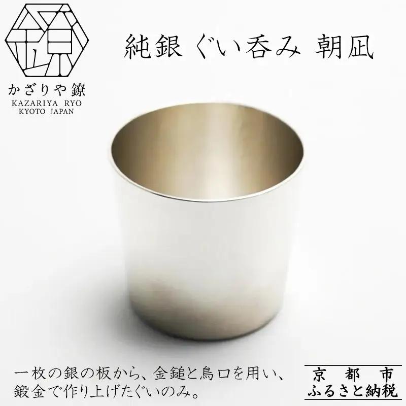 【かざりや鐐】純銀 ぐい呑み 朝凪［ 京都 銀 アクセサリー ジュエリー 金属工芸 工芸品 人気 おすすめ ギフト お取り寄せ 通販 送料無料 ふるさと納税 ］
