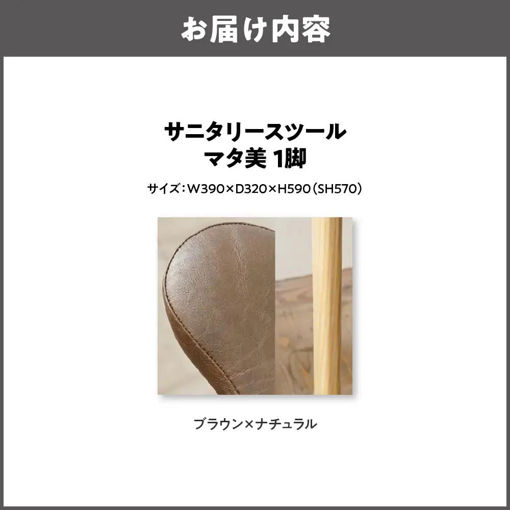 サニタリースツール マタ美SH570 木部色 ナチュラル 張地色 ブラウン_OS099-0008-04