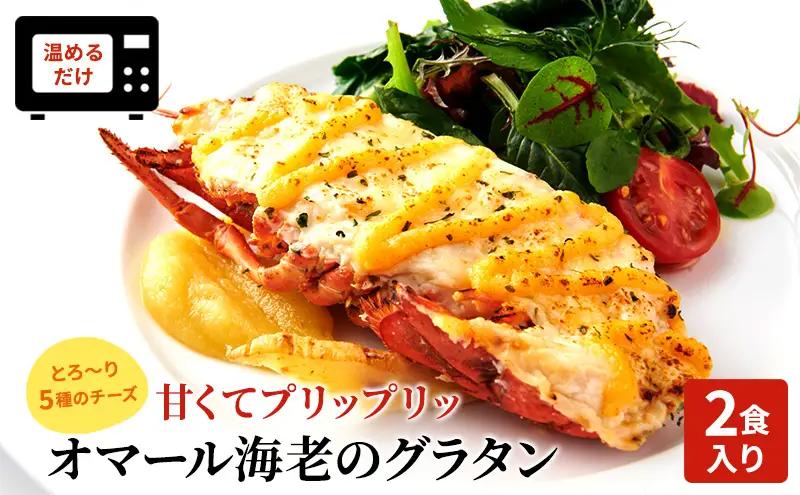グラタン オマール海老のグラタン 2食入り 冷凍 グラタン