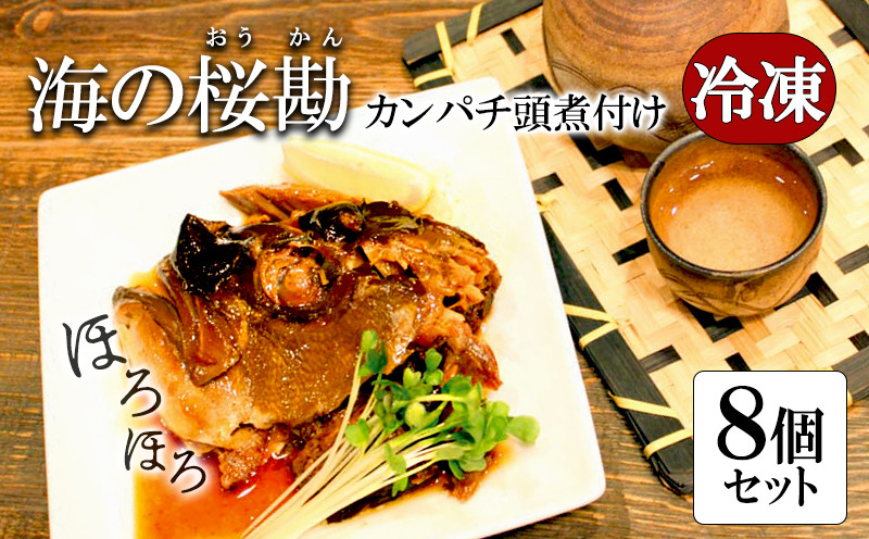 
A1-0121／カンパチ頭煮付け　びんた煮　８個（冷凍あら煮）
