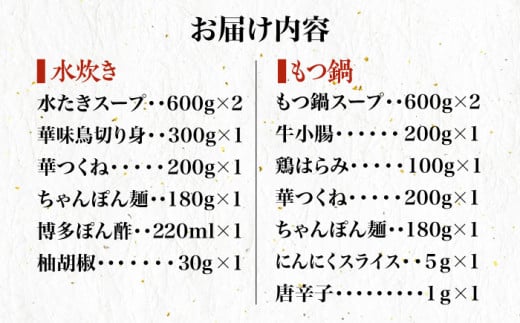【全3回定期便】博多華味鳥 水炊き・もつ鍋（醤油味） 各1セット 3-4人前＜トリゼンフーズ＞那珂川市 水炊き 博多水炊き 華味鳥 鍋 華味鳥水炊き 博多水炊き もつ鍋 [GDM015]