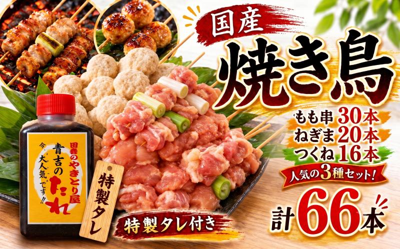 【とり信の特製タレ付き】焼き鳥 セット 66本 鶏肉 国産 もも つくね ねぎま 鶏肉 やきとり 串焼 チキン もも肉 つくね おかず 塩焼き スパイス 照り焼き おつまみ ビール BBQ パーティー