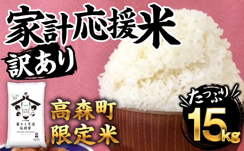 
訳あり 緊急支援品 家計応援米 計 15kg（5kg×3袋）精米 白米
