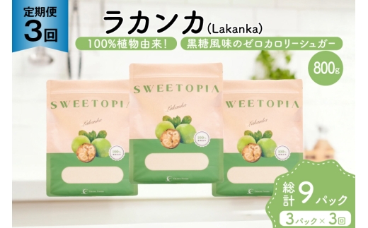 定期便 3回 甘味料 砂糖 スイートピア ラカンカ 800g 3袋 [ツルヤ化成工業 山梨県 韮崎市 20745551] 定期 3ヶ月 顆粒 天然甘味料 シュガー 羅漢果 カロリーゼロ 糖質制限 ロカボ 糖類ゼロ ダイエット お菓子 カロリーオフ 低GI 黒糖 風味 ふるさと納税 ふるさと 返礼品