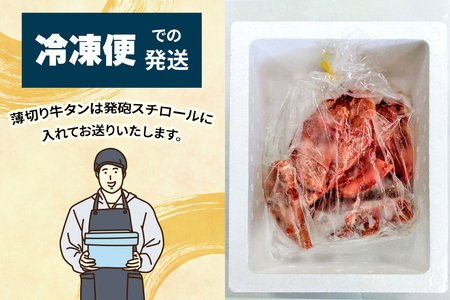 [仙台名物] かのん精肉舗 昭和の懐かしい 薄切り牛タン  300g｜宮城 仙台 牛たん 牛タン 牛タン 牛タン 牛タン 牛タン 牛肉 焼肉 うすぎり タン たん やわらかい 食べやすい [0239]