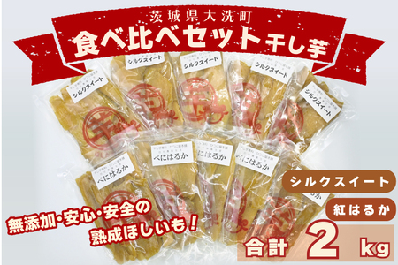 食べ比べセット平干し芋 2kg （ 紅はるか 200g×5パック シルクスイート 200g×5パック） 食べくらべ 冷凍 干し芋 干しいも ほし芋 ほしいも 茨城 茨城県産 国産 小分け 無添加_CP016