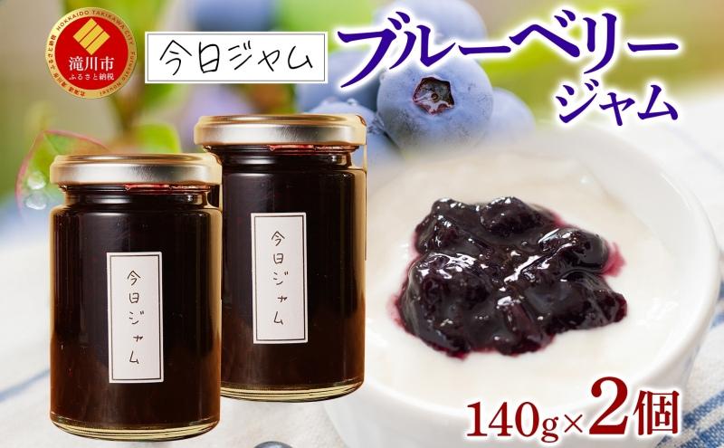 【ふるさと納税】ブルーベリージャム 140g 2個 今日ジャム 北海道産 自家製 無添加 パン ヨーグルト 朝食 濃厚 甘い デザート スイーツ おやつ グルメ ご褒美 贅沢 ギフト 贈り物 セット 詰め合わせ お取り寄せ 送料無料 北海道 滝川市