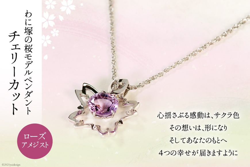 
わに塚の桜モデルペンダント『チェリーカット』＜スーパークラフト＞【山梨県韮崎市】
