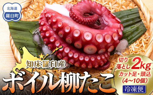 知床羅臼産切り落としボイル柳たこ カット足・頭込（4～10個）約2kg