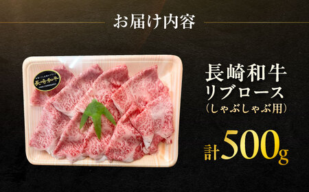 長崎和牛 リブロースしゃぶしゃぶ用 約500g / リブロース しゃぶしゃぶ 牛 ブランド牛 和牛 / 大村市 / まるしん商会[ACCD014]