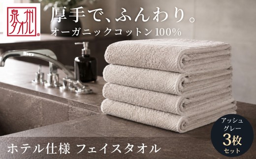 【アッシュグレー】 オーガニックコットンフェイスタオル 3枚