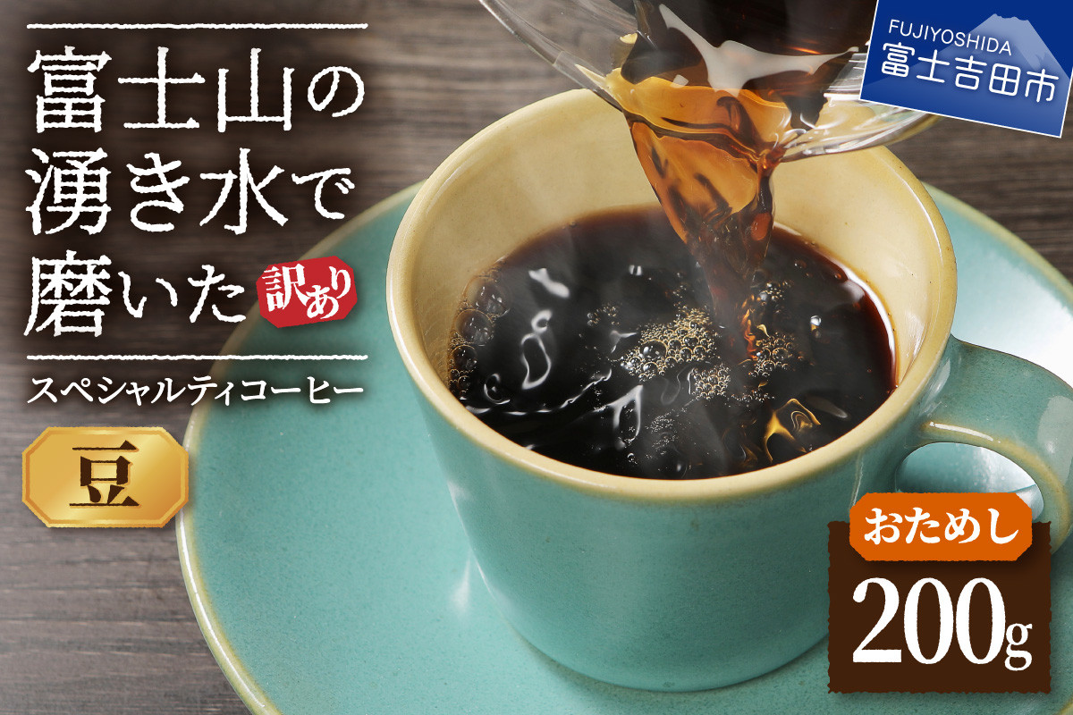 
            【訳あり・お試し】富士山の湧き水で磨いた スペシャルティコーヒー（豆200g）メール便発送　コーヒー 珈琲 ブレンドコーヒー 訳あり セット お試し スペシャルティ 細挽き 5000円以内 山梨 富士吉田
          