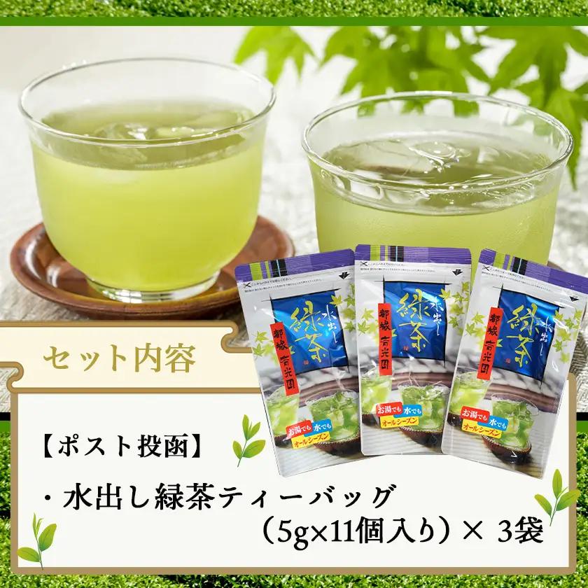 水出し緑茶ティーバッグ(11個入り×3袋) ※ポスト投函≪みやこんじょ快速便≫〔LC-C3-008-3-R〕_(都城市) 緑茶 水出し テトラ型ティーバッグ ポスト投函