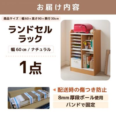 ふるさと納税 あわら市 ランドセルラック 幅60cm ナチュラル |  | 03