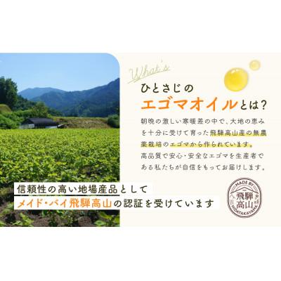 ふるさと納税 高山市 Bio egomaoil(えごまオイル)1本　MQ001 |  | 01