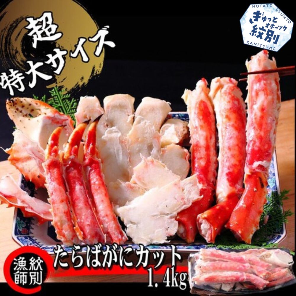 75-26 たらばがにカット(特大)1.4kg　【お祝い事や自分へのご褒美にも】
