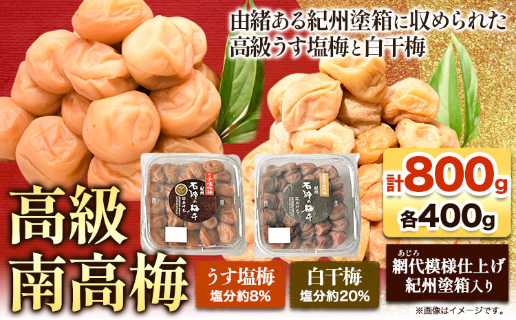 高級南高梅うす塩梅・白干梅計800g(各400g)網代模様仕上紀州塗箱入り澤株式会社《90日以内に出荷予定(土日祝除く)》梅干し---wsh_swa15_90d_25_20000_800g---｜梅干し梅干し梅干し梅干し梅干し梅干し梅干し梅干し梅干し梅干し梅干し梅干し梅干し梅干し梅干し