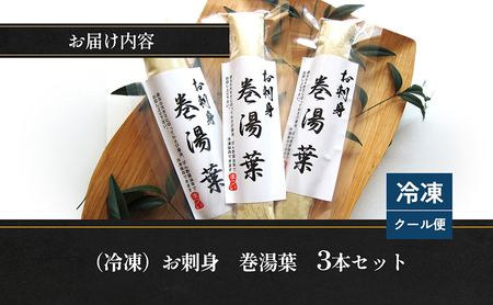 (冷凍) お刺身 巻湯葉 3本セット