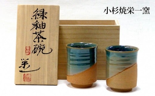 
[№5683-0266]小杉焼栄一窯 緑釉茶碗 工芸品（陶器）
