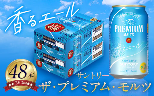 香るエール “九州熊本産” プレモル 2ケース 48本 350ml  阿蘇の天然水100％仕込 プレミアムモルツ ザ・プレミアム・モルツ ビール ギフト お酒 熊本県御船町 酒 熊本 缶ビール 48缶