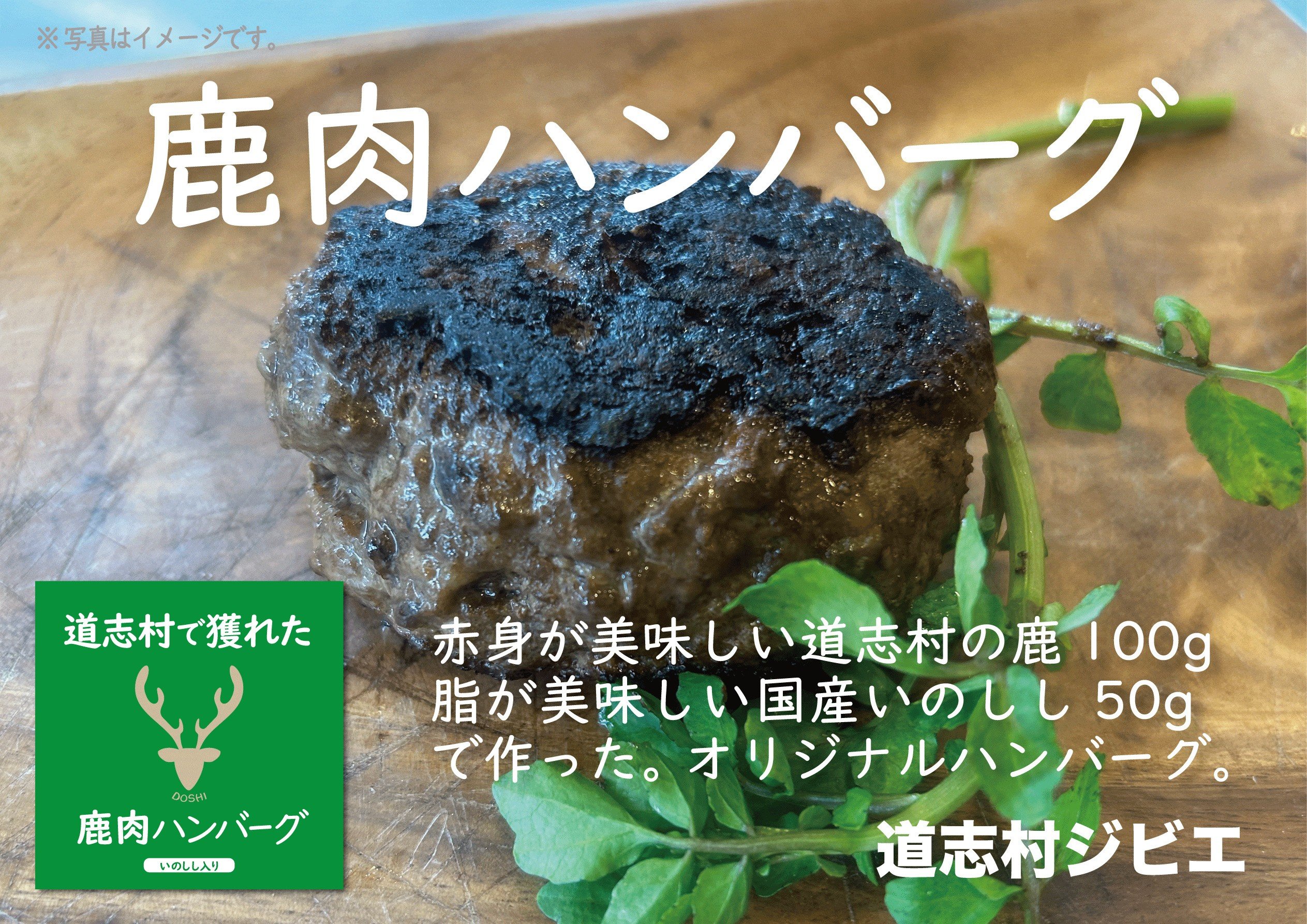 
            道志村で獲れた鹿肉のハンバーグ　150g×2個 DSH020
          
