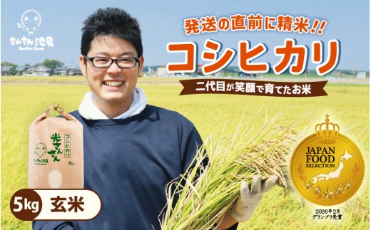 【令和8年産・新米】コシヒカリ 5kg (玄米) 坂井市三国町産こしひかり  お米 無洗米 玄米 白米 5キロ 精米 ブランド米 ごはん ご飯 おいしい 人気 産地直送 国産 [A-0279_04]