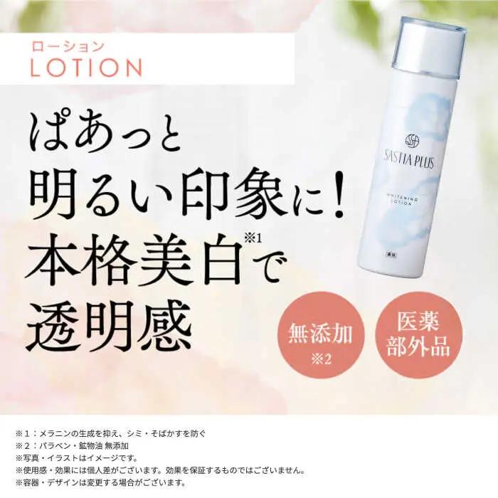 サスティア プラス ［薬用］美白ローション ［医薬部外品］ 糸島市 / 株式会社ピュール 美白 ホワイトニング [AZA198]