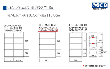 【ホワイトウッド】リビングシェルフ ガラス戸 GFS-74（W743 D385 H1138mm）棚 収納 完成品 木目 家具 収納棚 シンプル【46-48【2】】