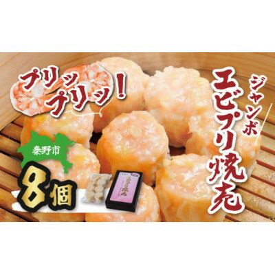 【ふるさと納税】新鮮なエビがたっぷり!ぷりぷりジャンボエビプリ焼売【配送不可地域：離島・沖縄県】【1145461】