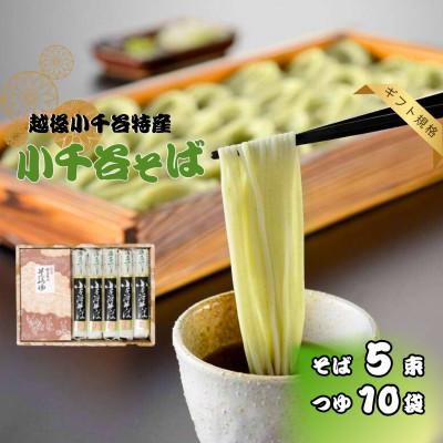 ふるさと納税 小千谷市 小千谷そば 200g×5袋 つゆ付 たかの