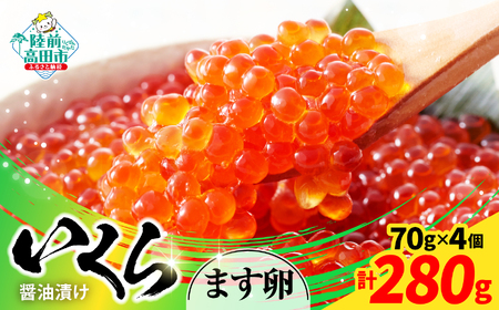 【小分けで使いやすい！】 いくら醤油漬け 鱒卵 70g×4個 【 いくら イクラ 鱒 醤油漬け お寿司 ギフト プレゼント 小分け カップタイプ 冷凍 】RT2856