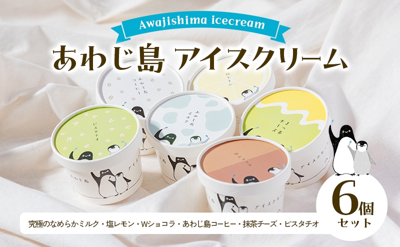 
            あわじ島アイスクリーム6個セット アイス 詰め合わせ 兵庫県 洲本市 淡路島 [№5395-0121]
          