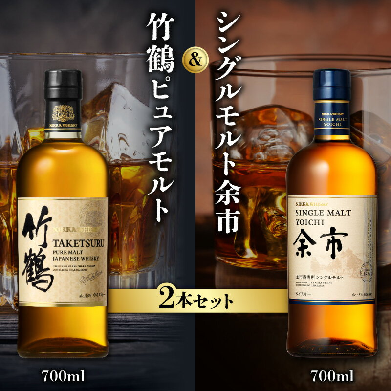 【ふるさと納税】【ウイスキー聖地から】竹鶴ピュアモルト シングルモルト余市 2本セット ニッカウヰスキーの聖地 余市町ふるさと納税 ウイスキー 竹鶴政孝 余市蒸溜所 限定 ジャパニーズウイスキー ウイスキーセット 限定ウイスキー 北海道 余市町 送料無料