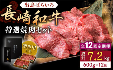 【全12回定期便】長崎和牛 出島ばらいろ 特選焼肉 セット （ロース カルビ カタロース モモ のいずれか2種類）約300g×2【合同会社肉のマルシン】[QBN054]