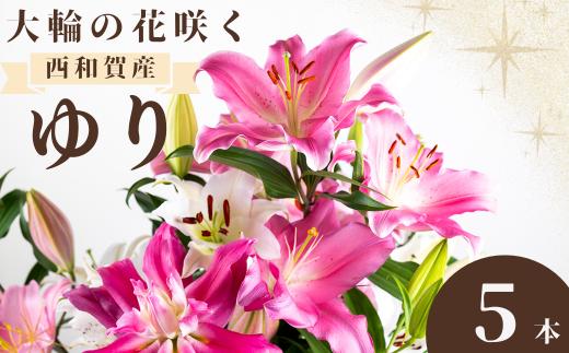 【発送開始】西和賀・高原のユリ 5本