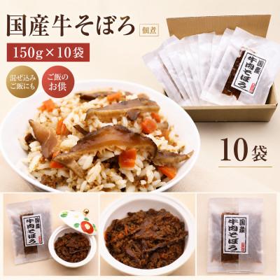 ふるさと納税 松原市 佃惣菜ひろかわ 国産牛そぼろ 150g×10袋 混ぜ込みご飯の素 常温 ご飯のお供 大阪松原