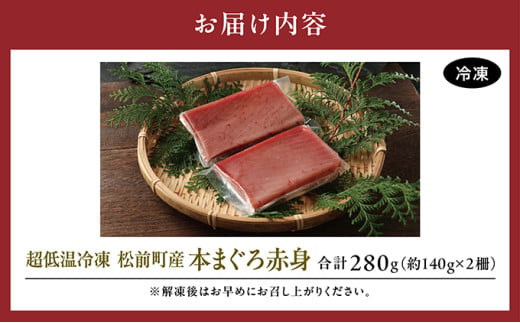 超低温冷凍 松前町産本まぐろ赤身　280ｇ MATK024