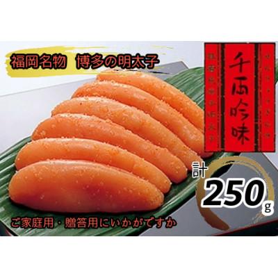 ふるさと納税 鞍手町 千両吟味　無着色　辛子明太子　250g　中辛仕立て(鞍手町)