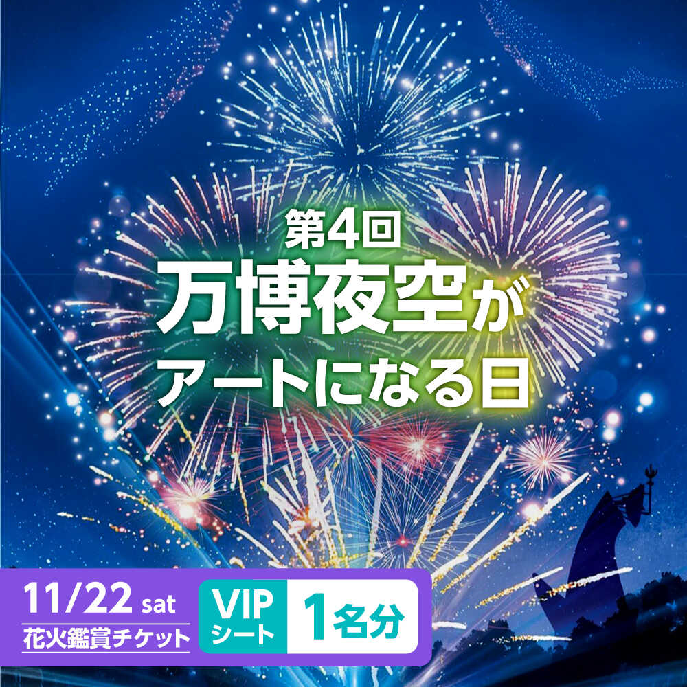 【ふるさと納税】第4回 万博夜空がアートになる日 花火鑑賞チケット VIPシート 体験 チケット イベント イベントチケット 予約 シート 花火 花火大会 万博 指定席 観覧席 花火チケット VIP ふるさと納税 人気 おすすめ 大阪 高槻 大阪府高槻市/万博花火プロジェクト[AOBL006]