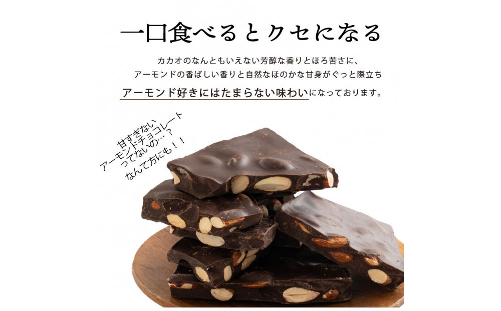 【訳あり】割れチョコ ハイカカオアーモンド 360g(180g×2袋)クーベルチュール使用