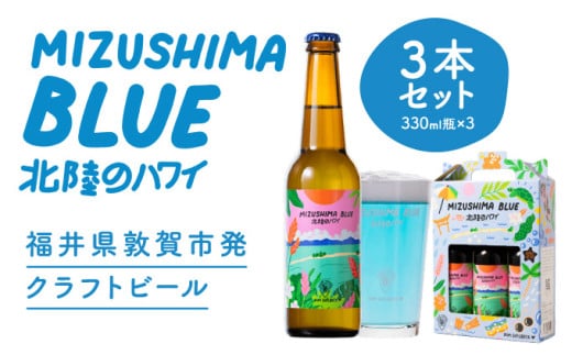 クラフトビール MIZUSHIMA BLUE 北陸のハワイ 3本セット【ビール クラフト お酒 発泡酒 お中元 お歳暮 ギフト 贈り物 プレゼント】[046-a001]