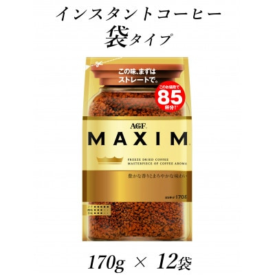 
AGF「マキシム」袋　170g×12袋(インスタントコーヒー)　【1444254】
